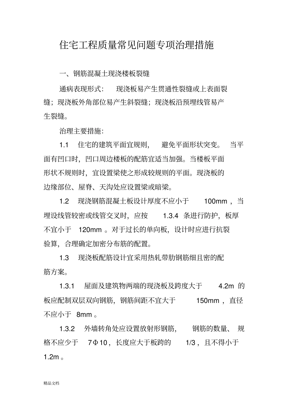 住宅工程质量常见问题专项治理措施_第1页