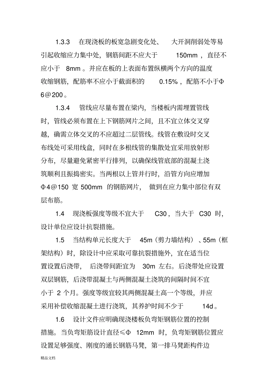 住宅工程质量常见问题专项治理措施_第2页