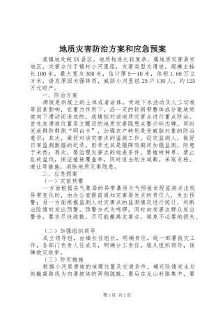 地质灾害防治方案和应急处理预案