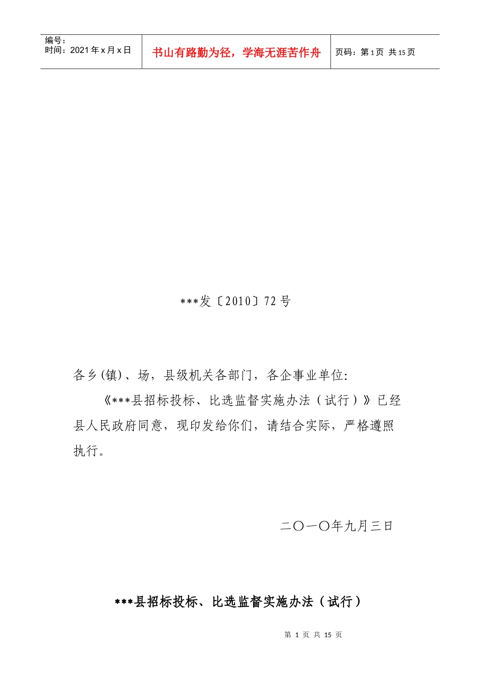 某县招标投标与比选监督实施制度_第1页