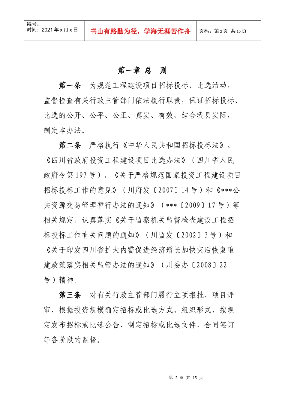 某县招标投标与比选监督实施制度_第2页
