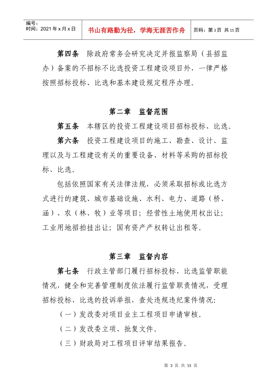 某县招标投标与比选监督实施制度_第3页