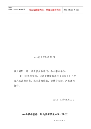 某县招标投标与比选监督实施制度