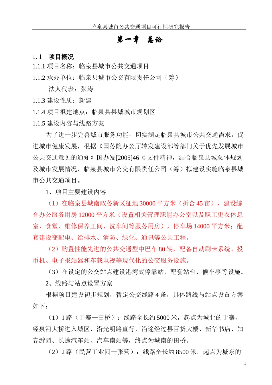 某县城市公交项目可行性研究报告_第1页
