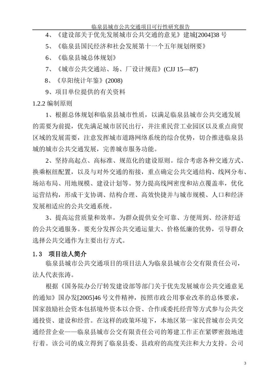 某县城市公交项目可行性研究报告_第3页