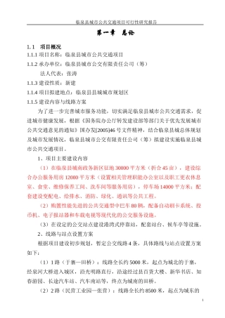 某县城市公交项目可行性研究报告