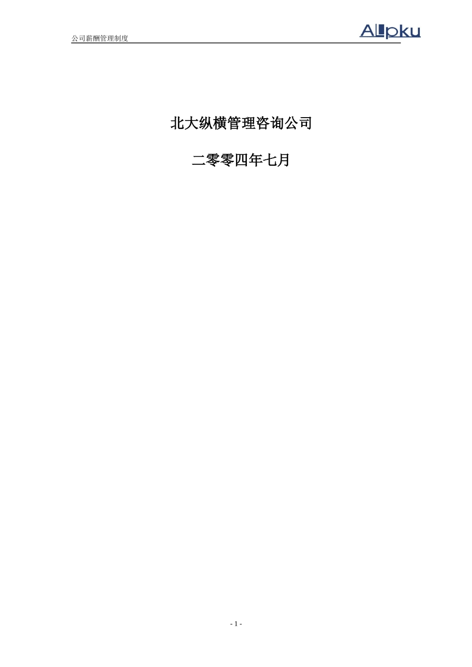 某咨询—安徽电建0721安徽电建一公司薪酬管理制度fina_第2页