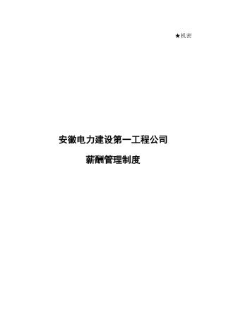 某咨询—安徽电建0721安徽电建一公司薪酬管理制度fina