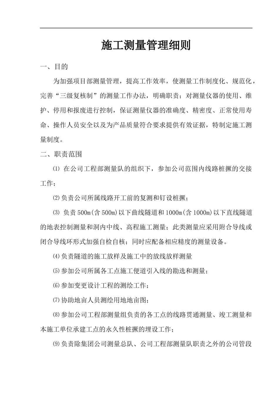 某公路隧道施工测量管理细则_secret_第2页