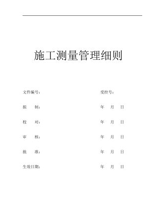 某公路隧道施工测量管理细则_secret