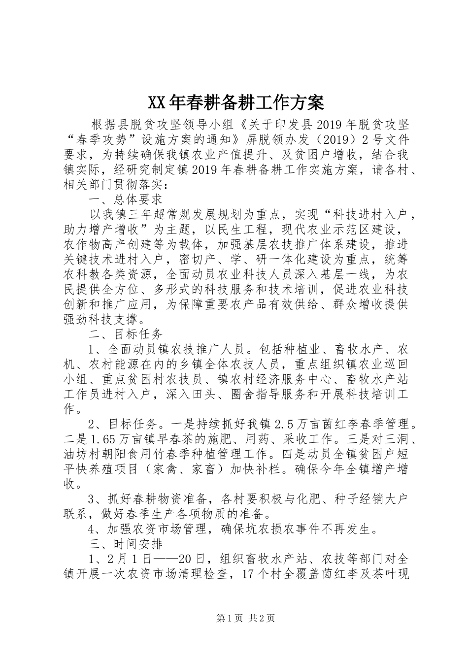 XX年春耕备耕工作实施方案_第1页
