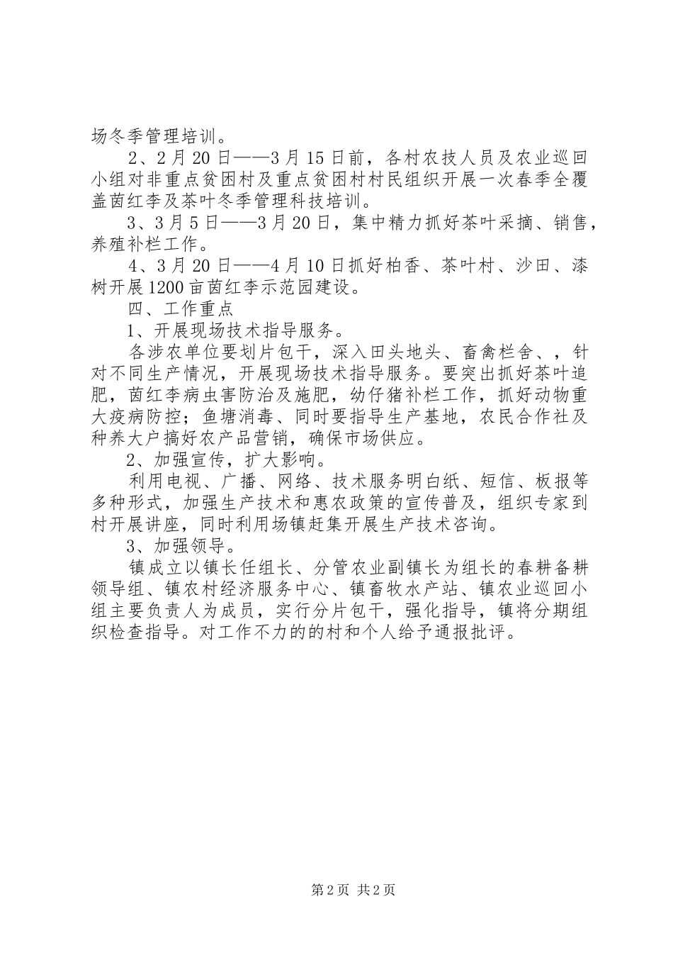 XX年春耕备耕工作实施方案_第2页