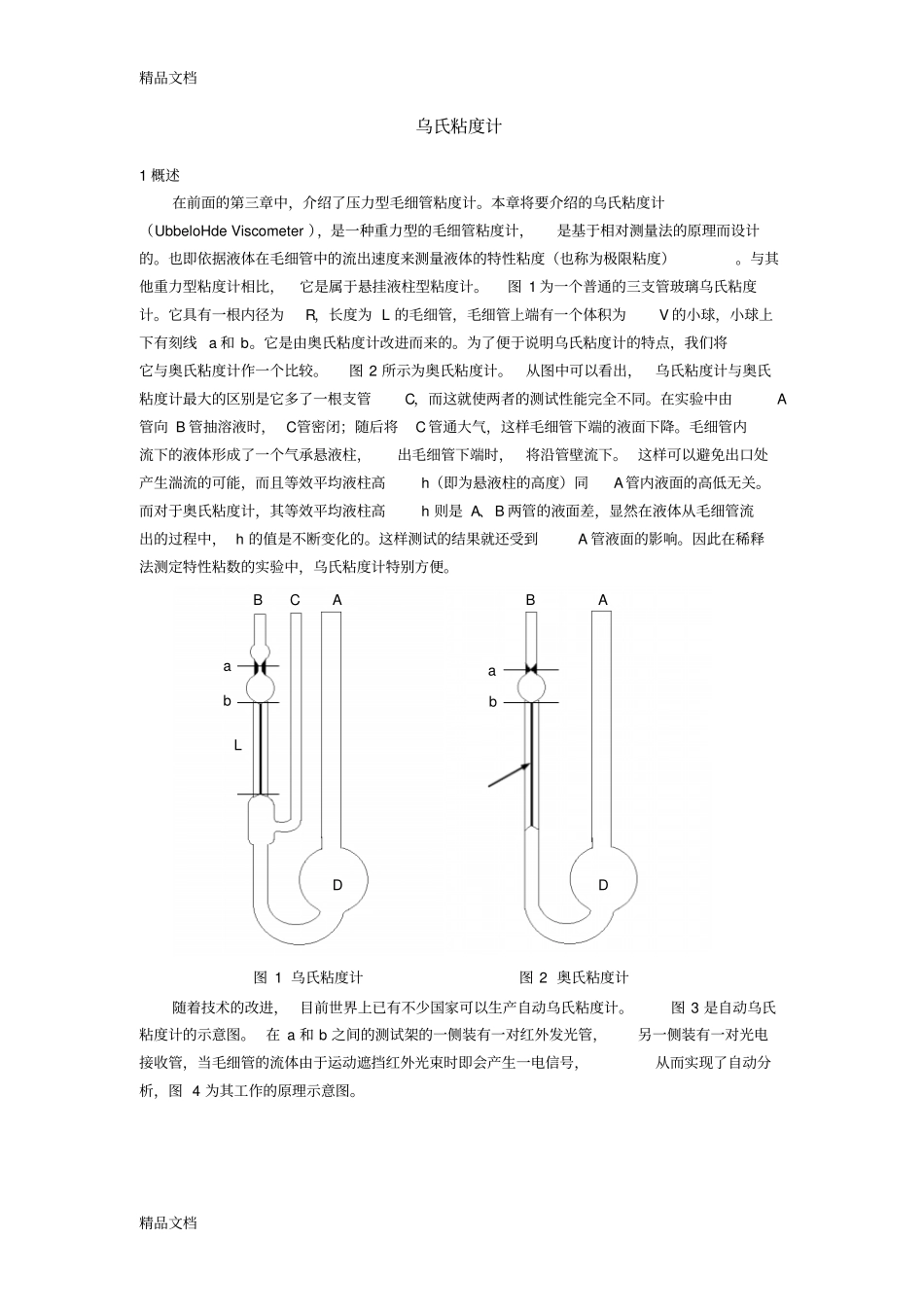 乌氏粘度计上课讲义_第1页