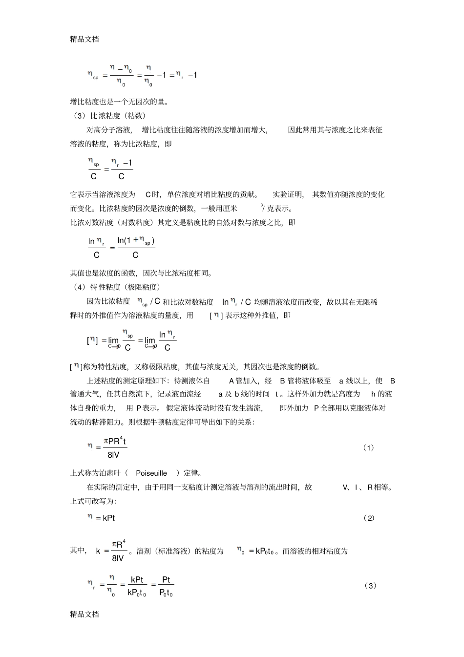 乌氏粘度计上课讲义_第3页