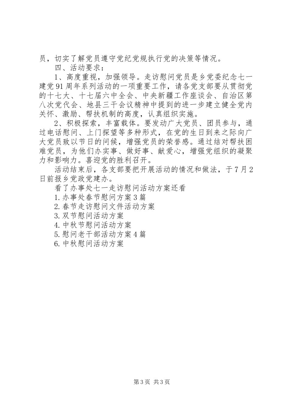 XX年办事处七一走访慰问活动实施方案_第3页