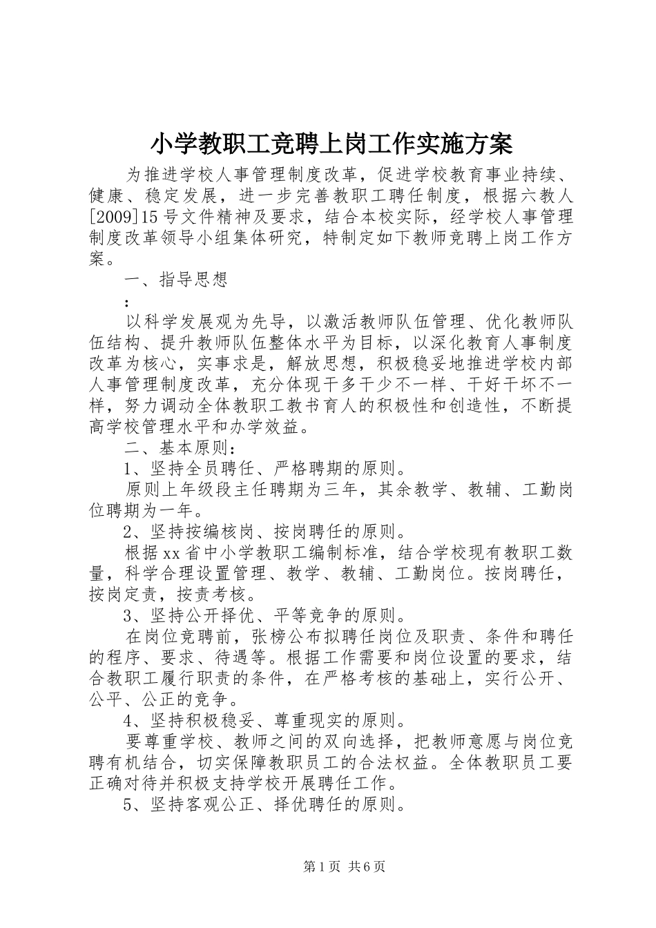 小学教职工竞聘上岗工作方案_第1页
