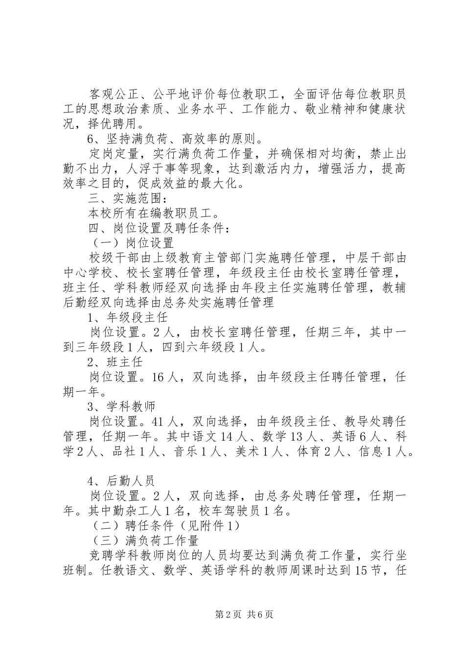 小学教职工竞聘上岗工作方案_第2页