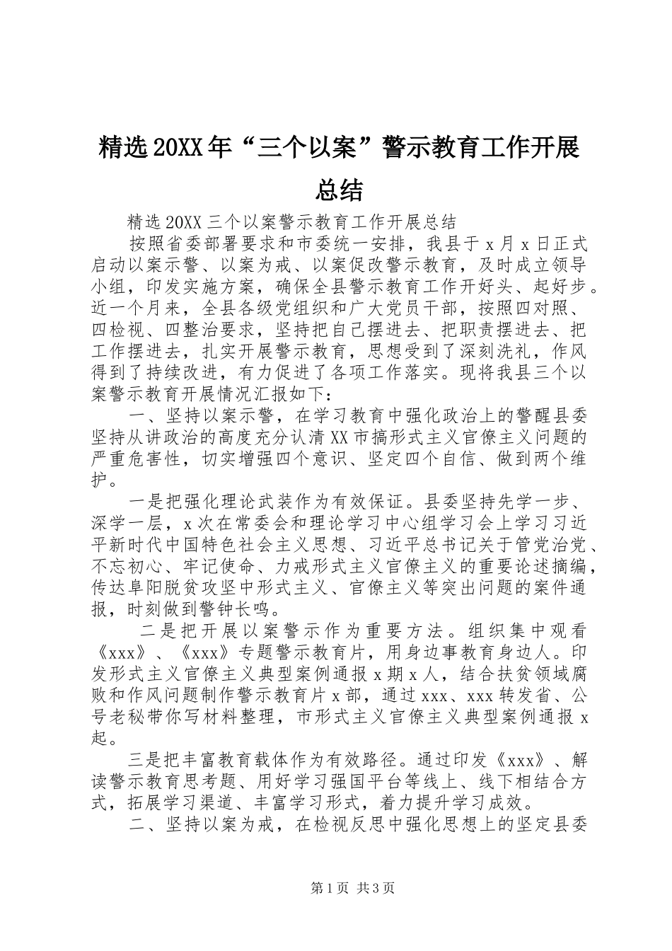 三个以案警示教育工作开展总结_第1页