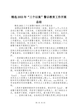 三个以案警示教育工作开展总结