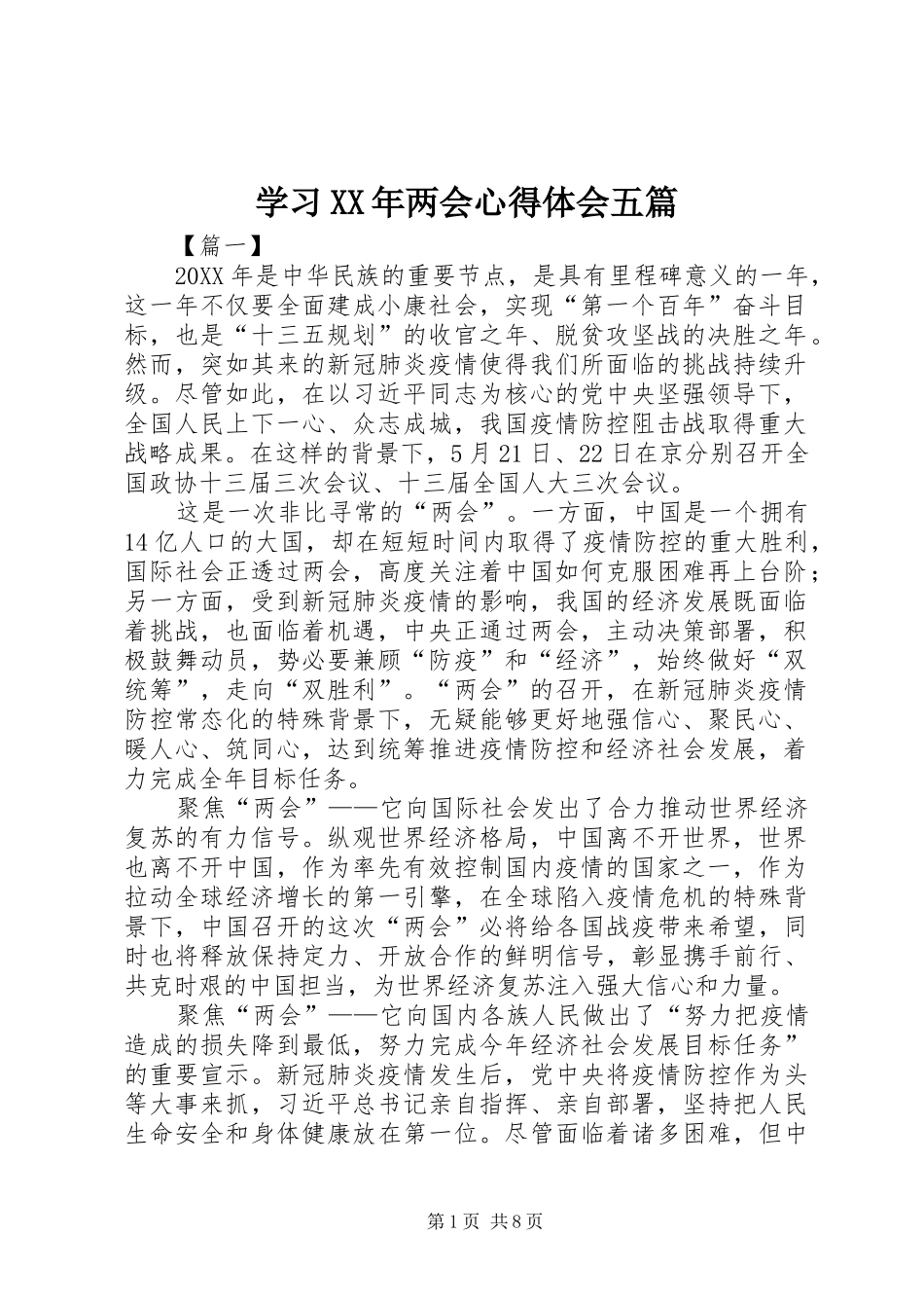 学习两会心得体会五篇_第1页