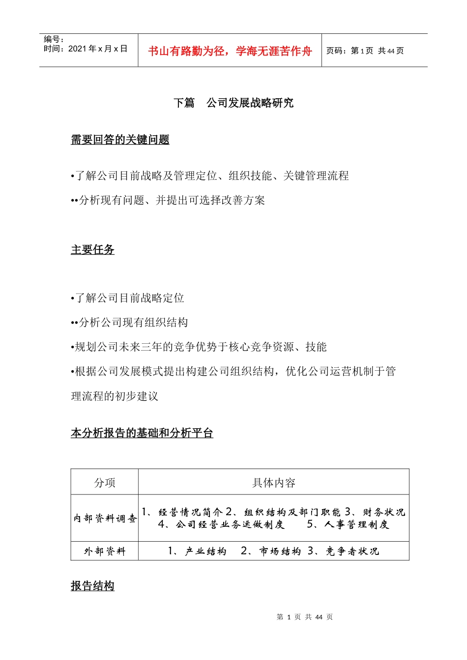 某创业股份有限公司发展战略研究报告_第1页