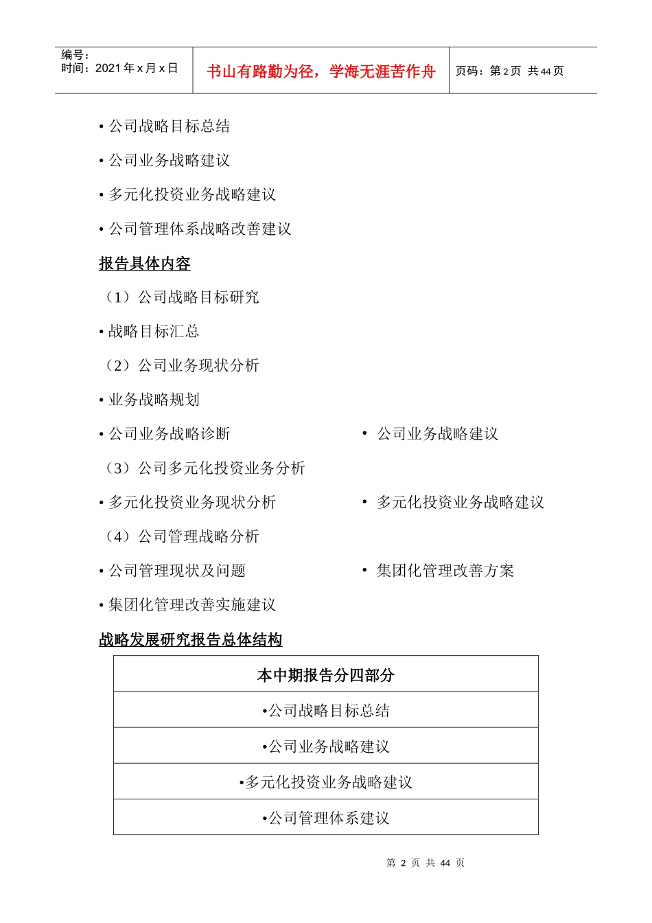 某创业股份有限公司发展战略研究报告_第2页