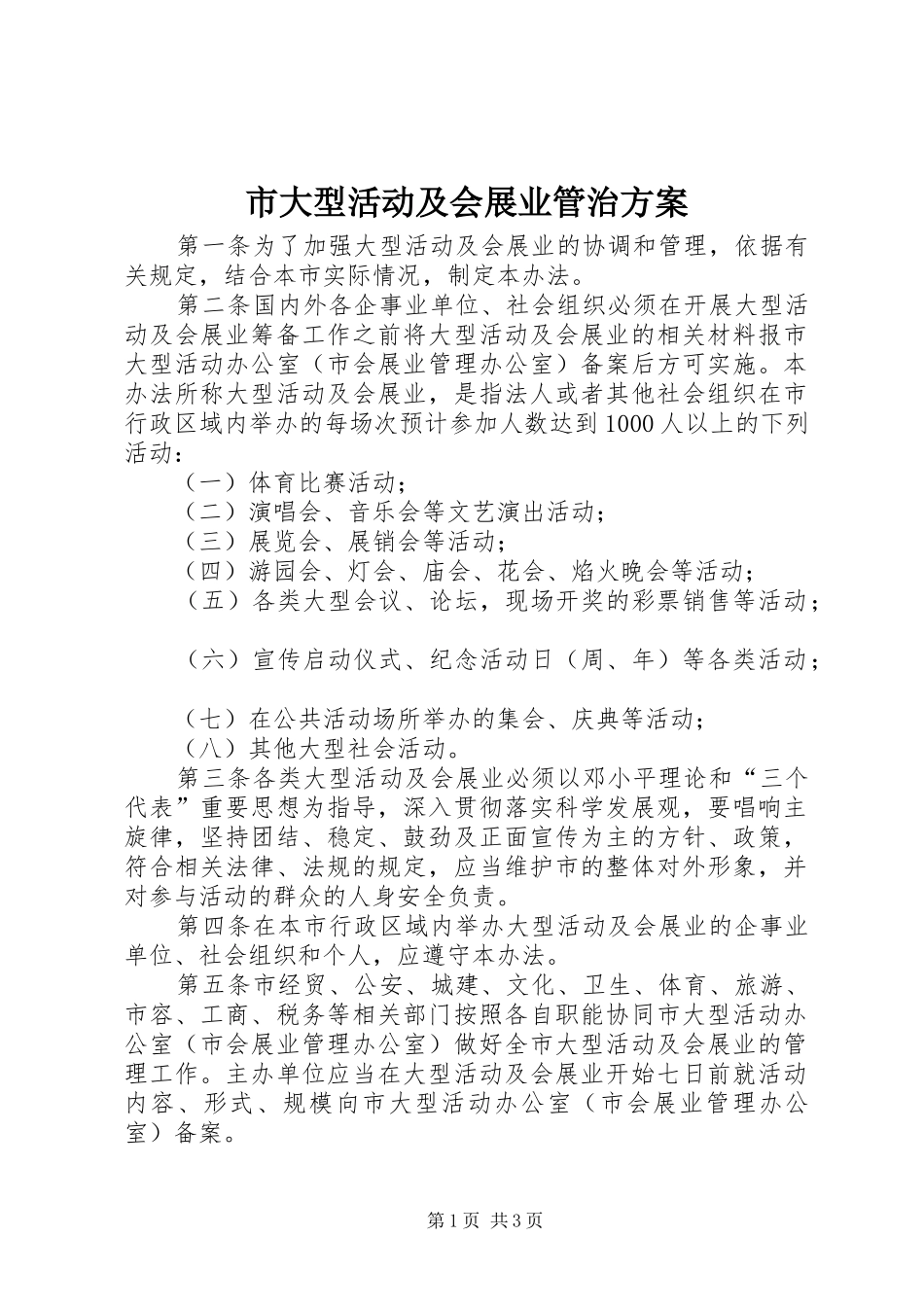 市大型活动及会展业管治实施方案_第1页