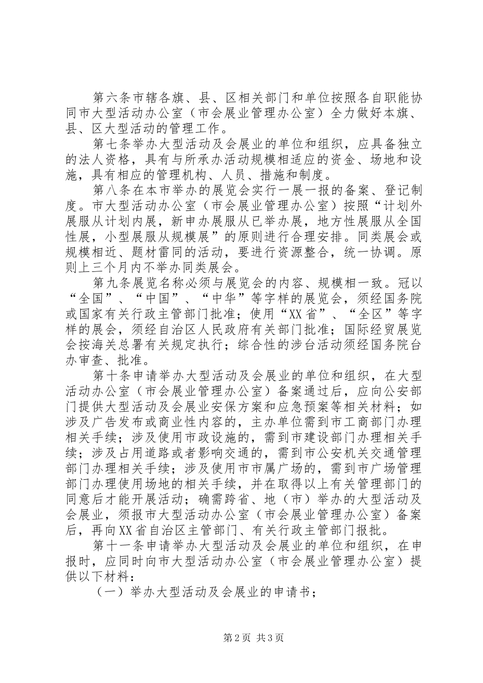 市大型活动及会展业管治实施方案_第2页