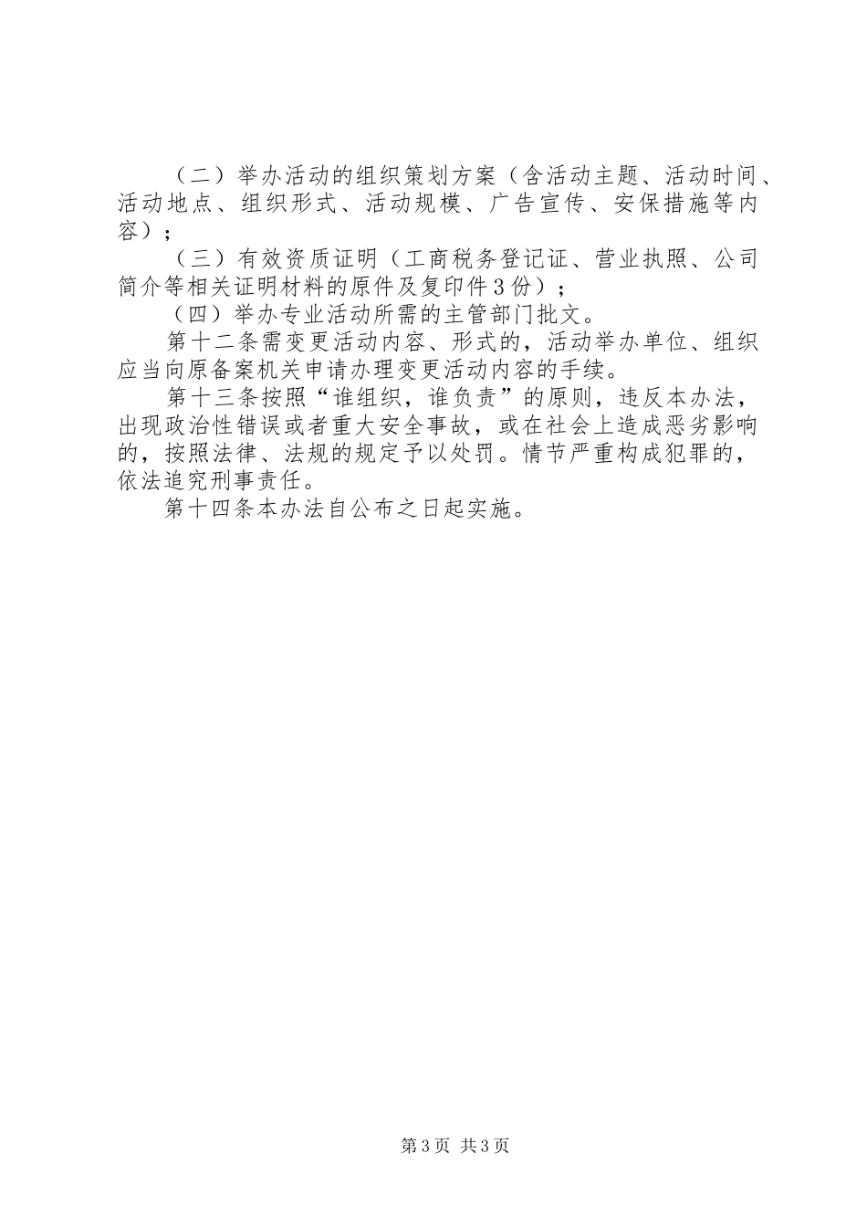 市大型活动及会展业管治实施方案_第3页