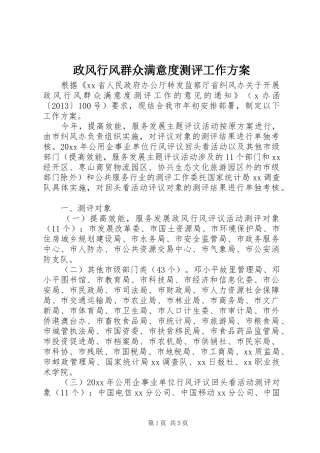 政风行风群众满意度测评工作实施方案