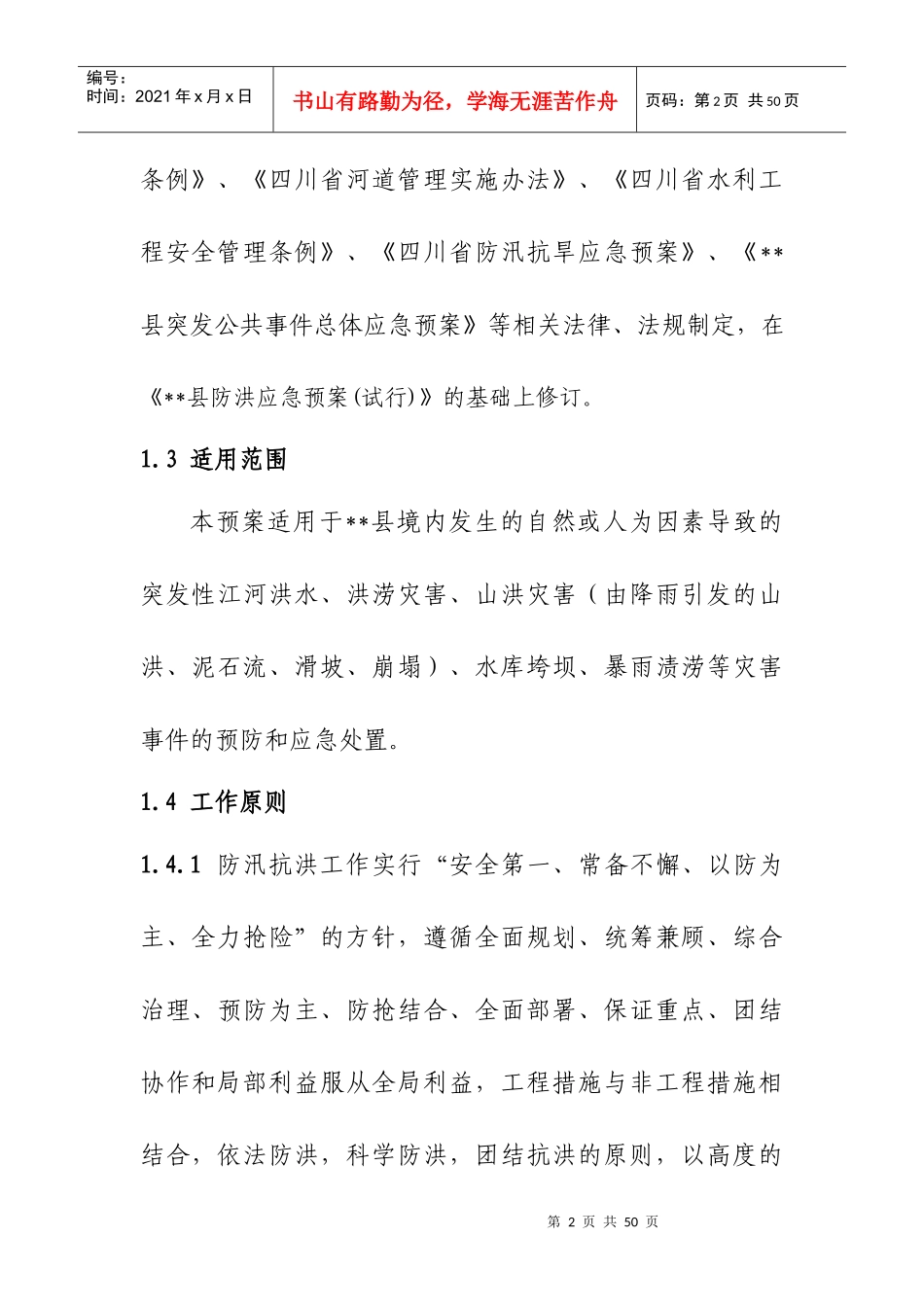 某县防洪应急预案_第2页