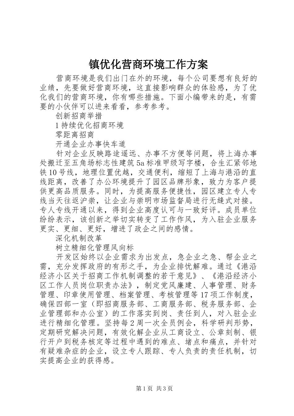 镇优化营商环境工作实施方案_第1页