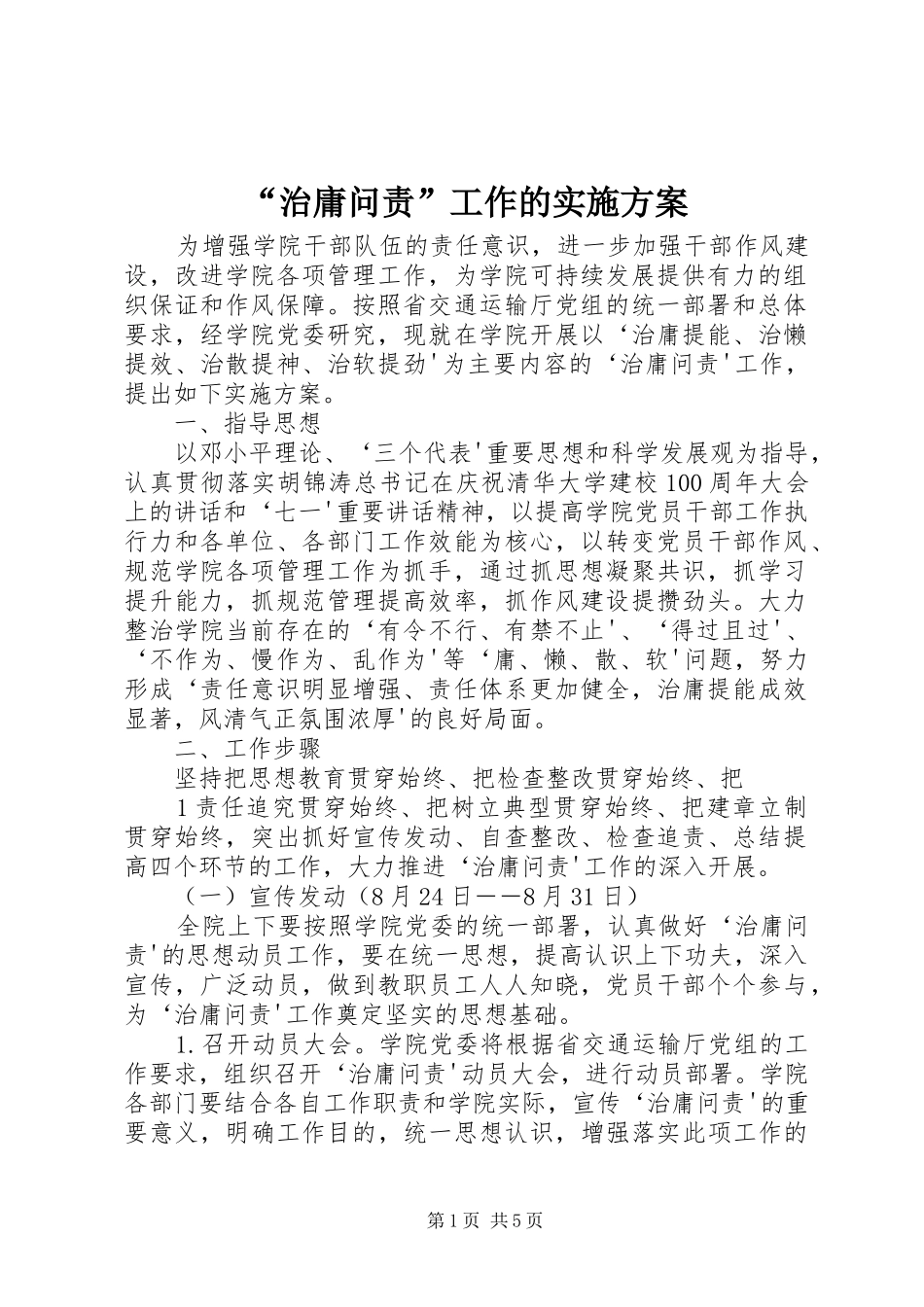 “治庸问责”工作的方案_第1页