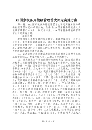XX国家税务局能级管理首次评定方案