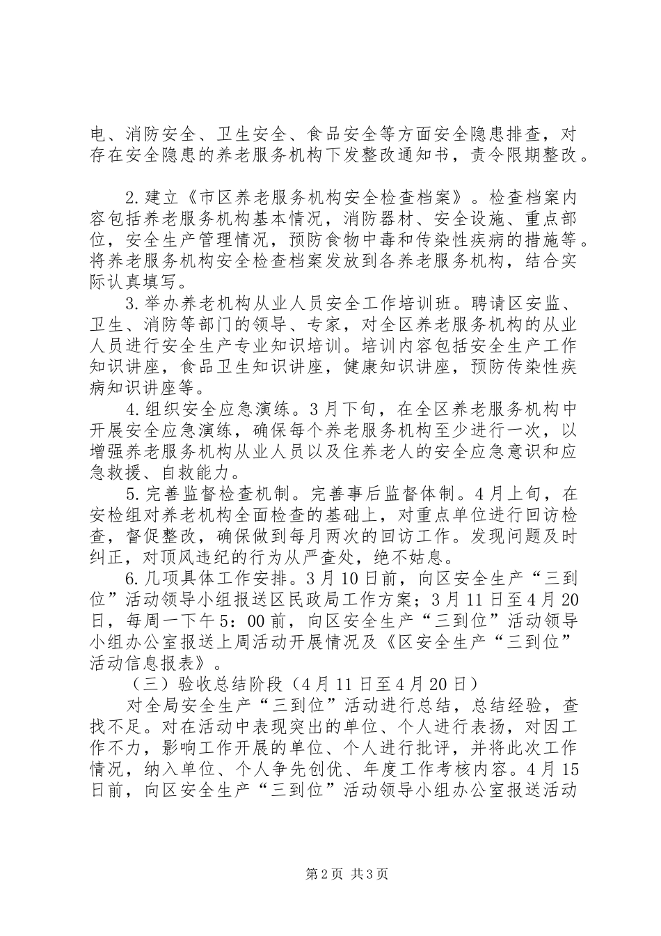 民政局安全生产工作实施方案_第2页