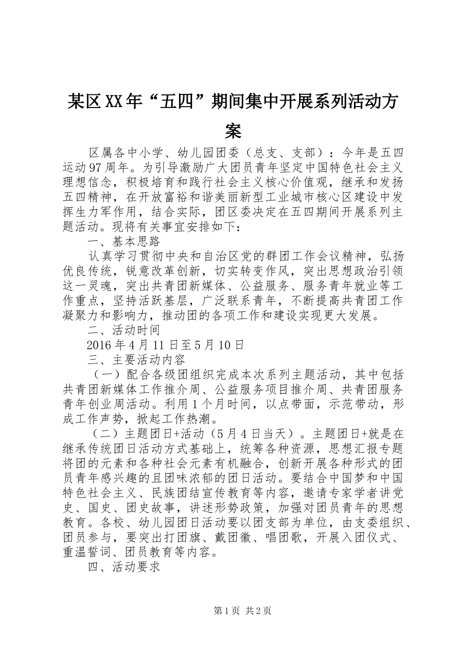 某区XX年“五四”期间集中开展系列活动实施方案_第1页
