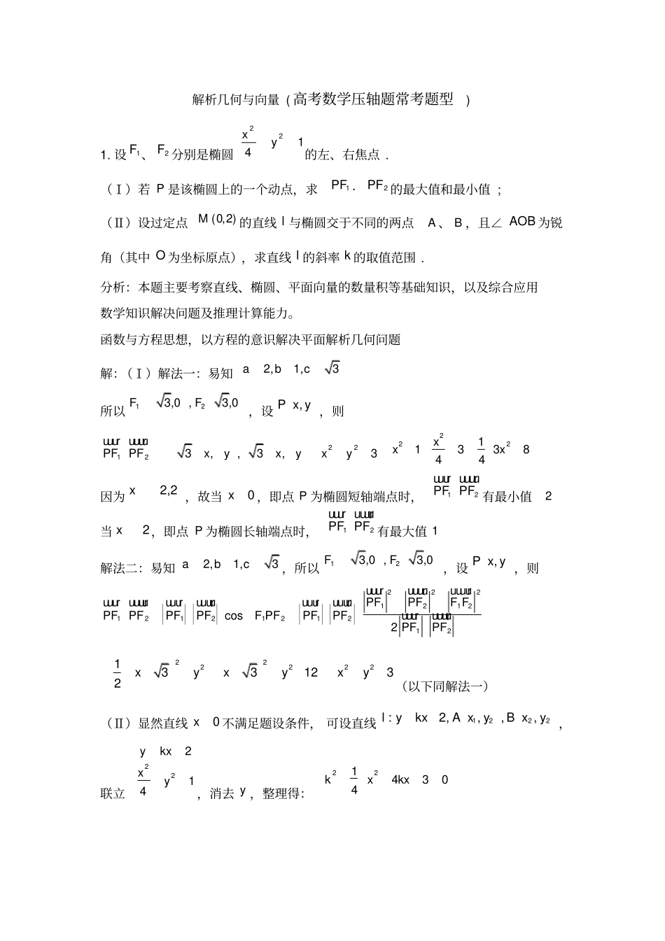 (完整版)解析几何与向量(高考数学压轴题常考题型)汇总_第1页
