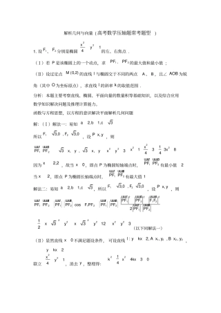 (完整版)解析几何与向量(高考数学压轴题常考题型)汇总