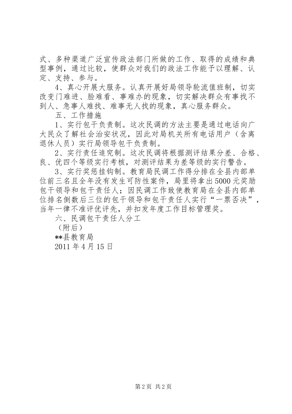 教育局综合治理民调包干工作实施方案_第2页