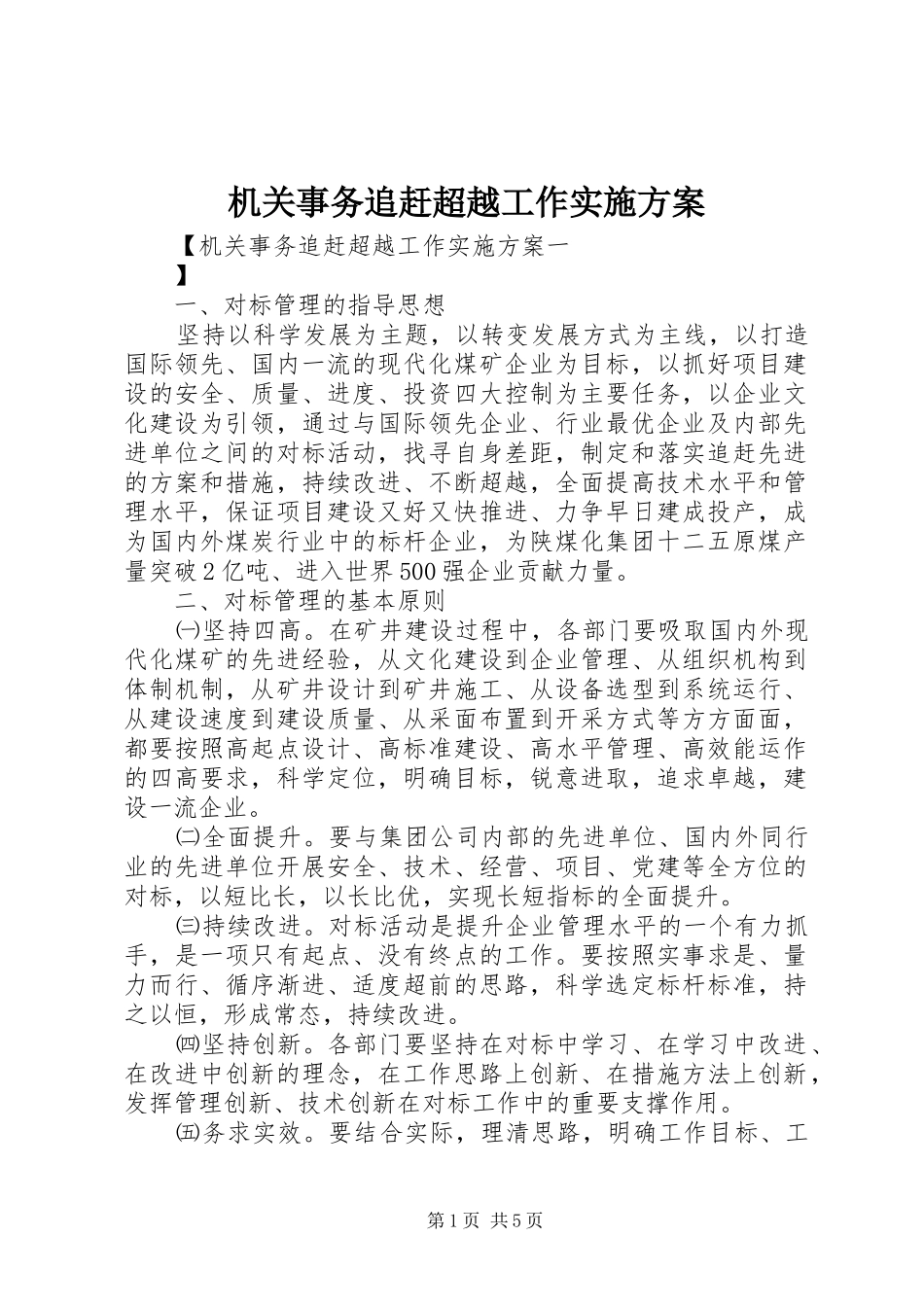 机关事务追赶超越工作方案_第1页