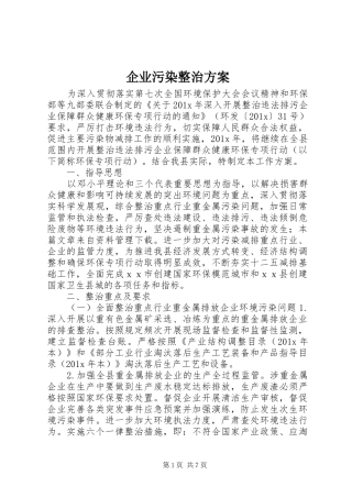企业污染整治实施方案