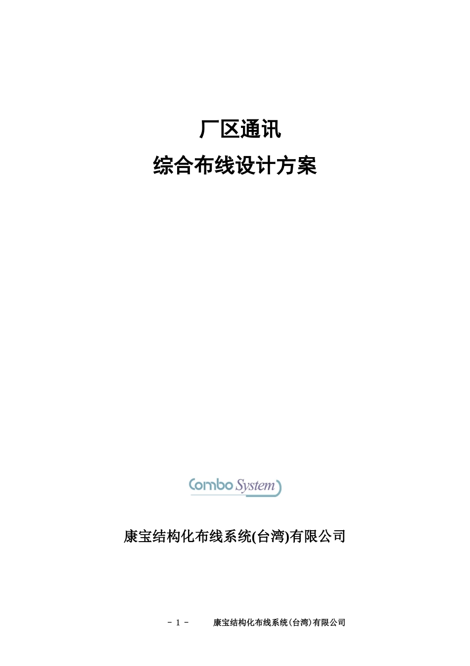 某厂区通讯综合布线设计方案_第1页