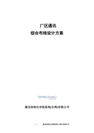 某厂区通讯综合布线设计方案
