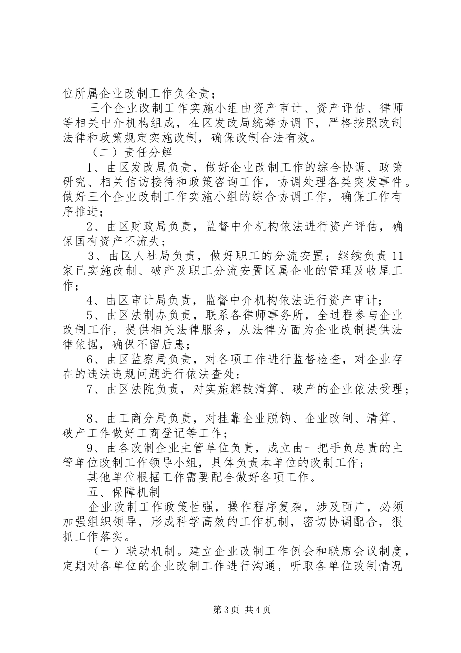区委推进企业改革方案_第3页