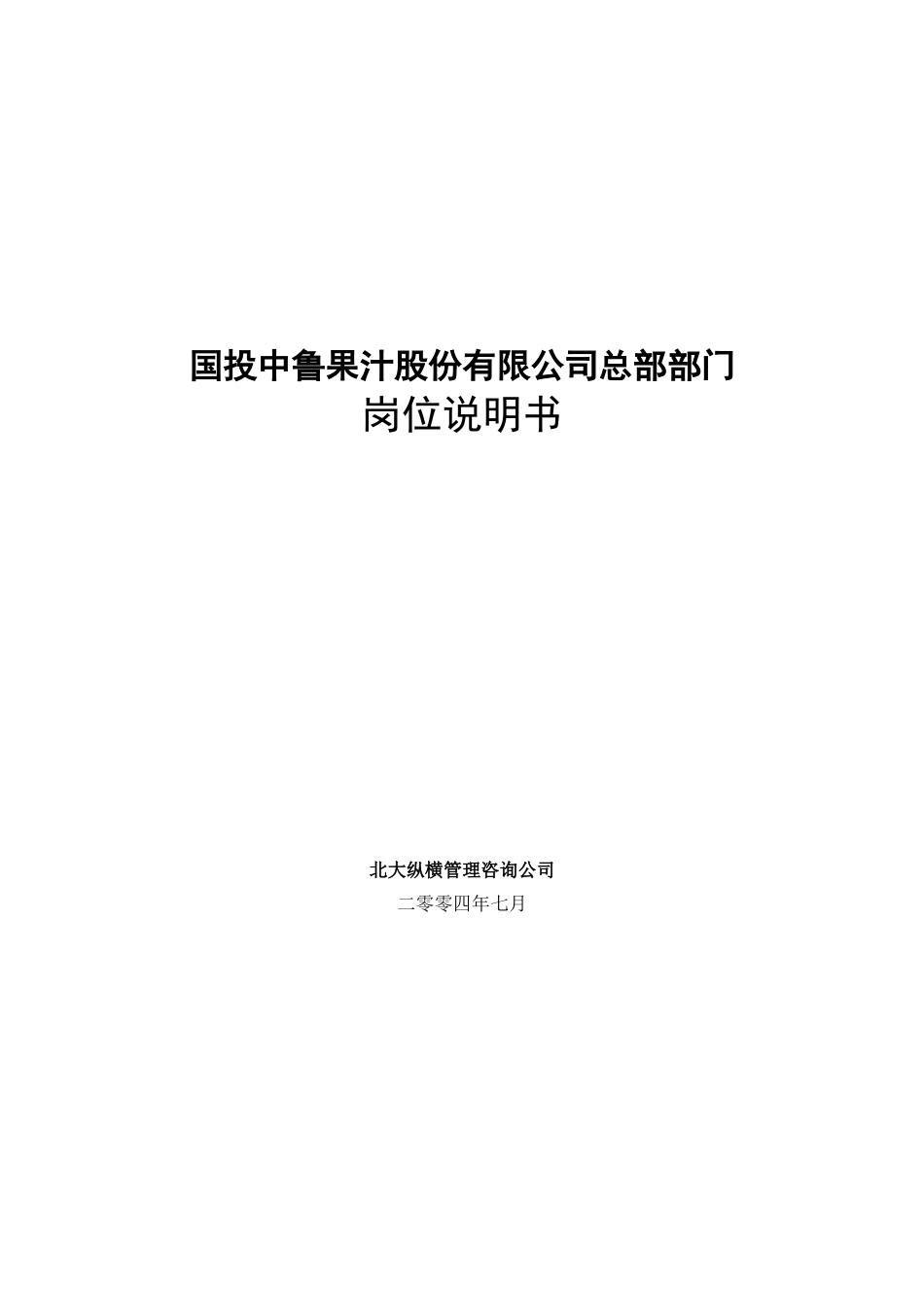 某咨询—国投中鲁果汁国投中鲁果汁股份有限公司总部部门岗位说_第1页
