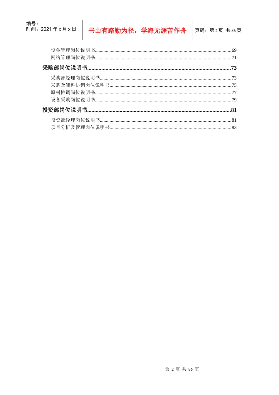 某咨询—国投中鲁果汁国投中鲁果汁股份有限公司总部部门岗位说_第3页