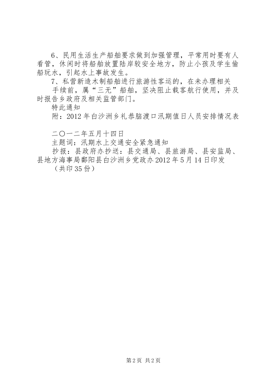 汛期水上交通安全工作方案_第2页