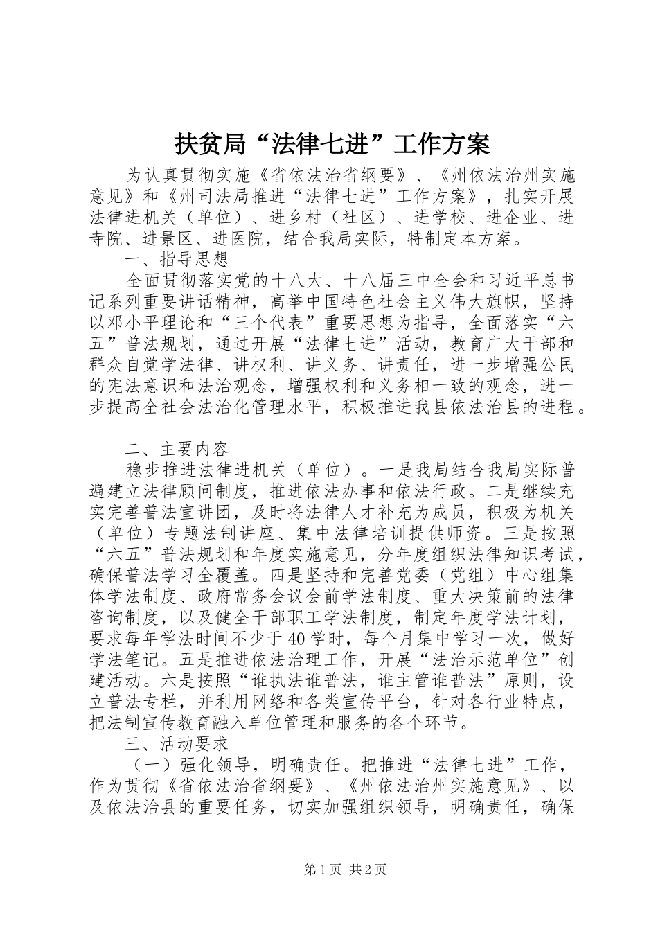 扶贫局“法律七进”工作实施方案_第1页