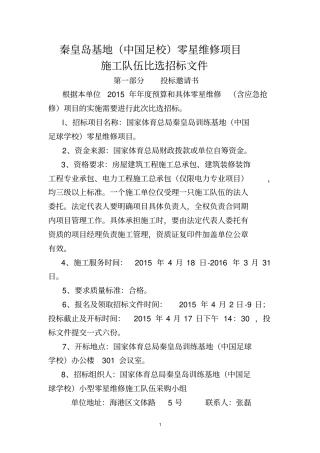 1.秦皇岛基地(中国足校)零星维修项目施工队伍比选招标文件