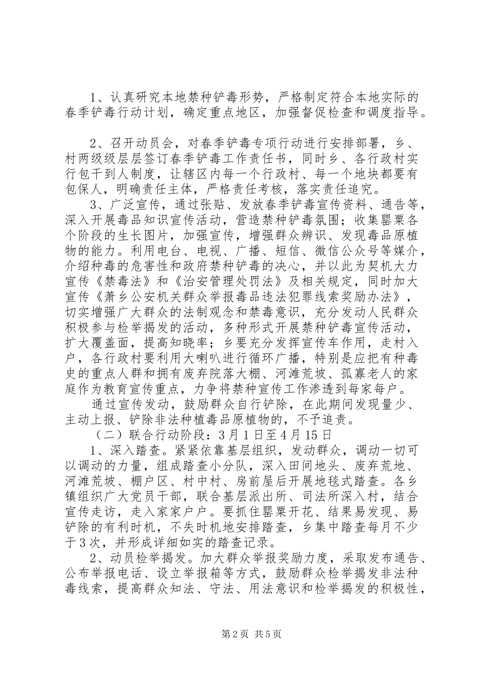 XX年春季铲毒专项行动工作实施方案范文大全_第2页